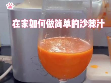 超简单的沙棘汁,大家学费了吗?#健康美食自己做 #沙棘果 #在家做美食 @抖音小助手