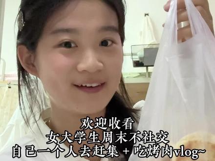 欢迎收看女大学生周末不社交自己一个人赶集➕吃烤肉的vlog ~#大学生vlog #女大学生 #美在此刻乐在当下