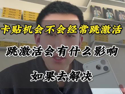 卡贴机跳激活的两种情况,该怎么处理,看完这个视频你就懂了#卡贴机 #美版iphone #苹果17promax #苹果手机 #二手机