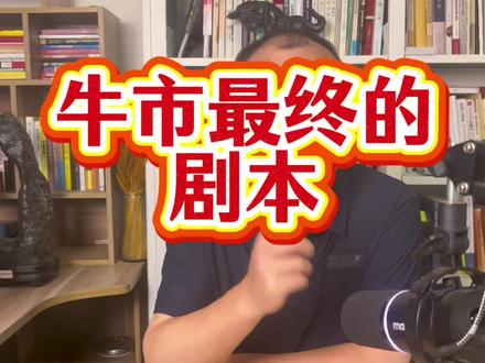 牛市的最终剧本#财经 #股票 #股民