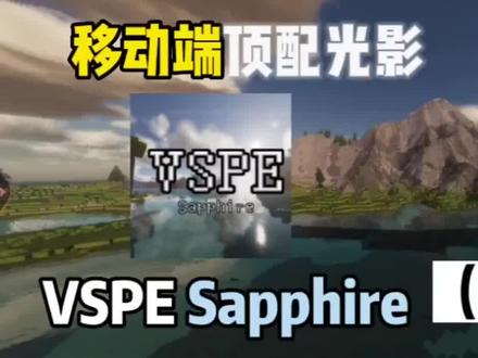 VSPE Sapphire光影介绍#我的世界 #原创不易请勿抄袭 #绿尸超勇的