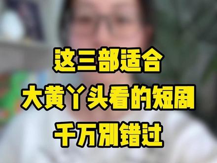 三部适合大黄丫头看的短剧#短剧分享#短剧推荐