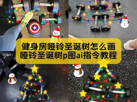 小姐妹你要找的哑铃圣诞树p图教程,ai口令已备好
#哑铃圣诞树 #哑铃圣诞树p图教程 #哑铃圣诞树特效教程 #哑铃圣诞树教程 #剪映图片设计 哑铃圣诞树 哑铃圣诞树p图教程 哑铃圣诞树怎么画 哑铃圣诞树豆包口令 哑铃圣诞树拍照姿势 哑铃圣诞树光线p图教程 哑铃圣诞树调色 哑铃圣诞树特效教程 哑铃圣诞树图片 哑铃圣诞树文案 哑铃圣诞树手工制作教程 圣诞树p图模板 哑铃圣诞树文案 健身房哑铃圣诞树怎么p 杠铃片圣诞树 哑铃圣诞树创意摆法 哑铃圣诞树怎么画教程 醒图哑铃圣诞树绘画教程 哑铃圣诞树豆包口令 哑铃圣诞树p图教程新手入门 健身人专属的圣诞树怎么p 哑铃圣诞树p图素材 哑铃圣诞树教程动图 哑铃圣诞树教程详细 哑铃圣诞树怎么画教程 豆包p图圣诞指令 哑铃圣诞树怎么画 圣诞树旋转豆包指令 哑铃圣诞树的制作方法 哑铃圣诞树素材分享 豆包画哑铃圣诞树指令 哑铃圣诞树p图 哑铃圣诞树怎么摆 哑铃圣诞树素材 哑铃圣诞树的制作方法 圣诞树怎么拍照好看 在家圣诞树拍照摆拍 哑铃圣诞树怎么练 圣诞树打卡拍照 圣诞树拍照姿势情侣 圣诞树哑铃在镜子前立起来拍照