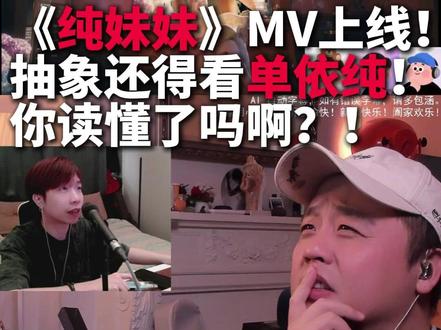 抽象还得看单依纯! #单依纯 #单依纯纯妹妹 #纯妹妹MV