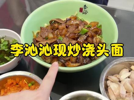 #爆炒浇头面系列 #面条 #美食 #同城好店 #抖音美食推荐官 在中央城邦也能吃到好吃的李沁沁现炒浇头面啦,新店开业活动真的好划算