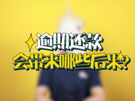 【小马姐姐聊放心借】逾期还款会带来哪些后果?
