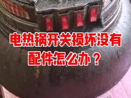 电热锅应急维修法#裴师傅家电维修#维修小妙招#电热锅维修