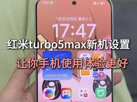 红米turbo5max新机设置让你手机使用体验更好 #红米turbo5max钢化膜 #红米turbo5max #红米turbo5max新机设置 #数码科技 #新机发布