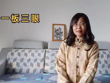 中华成语典故之一板三眼#传统文化 #知识分享 #成语故事 #每天学习一点点 #艾粒
