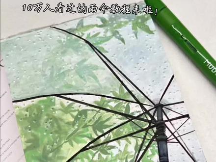 第10集:雨天的伞☔|丙烯马克笔教程
#艺术种草指南 #丙烯马克笔 #丙烯马克笔绘画 #画渣日常 #手绘