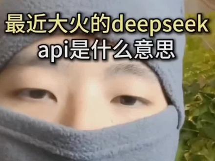 deepseek普及一下。
