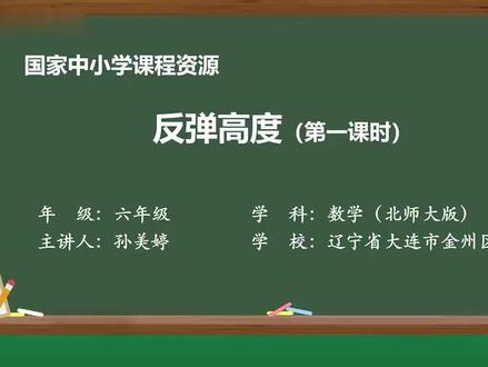 36 反弹高度(第一课时)