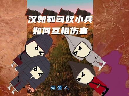 汉朝和匈奴小兵如何互相伤害?(part1)