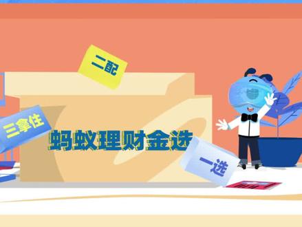 蚂蚁理财金选改版发布!一选二配三拿住,这份操作手册请收好!#理财 #投资