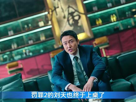 刘天也上桌!贺彪下线! #罪罚2