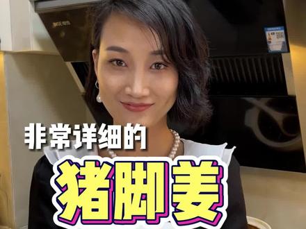 这个猪脚姜是我香港婆婆做了几十年的做法,我坐月子的时候就是靠它了,真的非常的香!!#为你煲汤 #坐月子 #月子汤 #猪脚姜 #美食趣胃计划 #跟着抖音学做菜