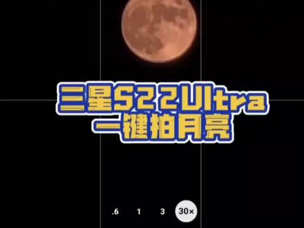 一年一度晒月亮大赛,教你用三星S22Ultra一键拍月亮,连三脚架都不需要,纯手持就可以!#一起看月亮 #手机拍月亮 #2022年最圆满的月亮 #在抖音收集100万个月亮 #中秋