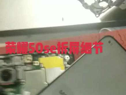 荣耀50se拆屏细节注意事项