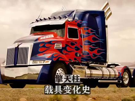 擎天柱第一部到第五部载具有哪些变化