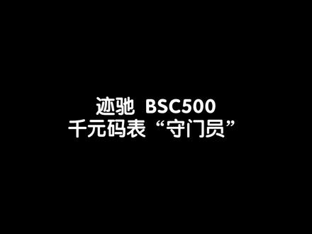 迹驰BSC500,千元码表的“守门员” #自行车新手村npc #迹驰 #bsc500 #igpsport迹驰 #迹驰码表