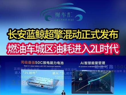 长安放大招!蓝鲸超擎混动发布,城区油耗干到 2.98L 长安放大招!蓝鲸超擎混动发布,城区油耗干到 2.98L,一箱油跑 1500 公里!
#蓝鲸超擎城区油耗2L时代
#蓝鲸超擎全球混动中国方案