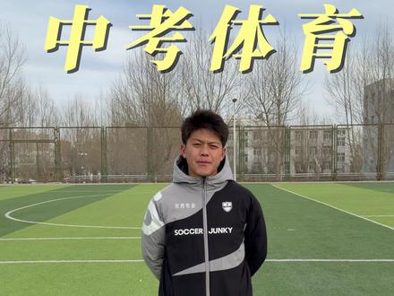 中考体育
体育分差1分,排名差几十名❗
足球专项最简单、最好提分
✅ 定位传球精准训练
✅ 运球绕杆速度突破
✅ 考场规则全吃透
现在练,中考直接拿满!
#体育中考 #足球提分 #初中生必看