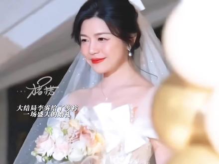 大结局李雾给岑衿举行了一场盛大的婚礼,婚后的李雾也把岑衿当成女儿宠着,更是把两人的孩子取名叫岑想(冠妻姓)不得不说李雾你真的不要太纯爱了!