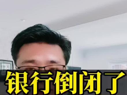 银行倒闭了,老百姓存的血汗钱能要回来吗?#河南村镇银行 #法律常识 #法律咨询 #河南村镇银行最新消息