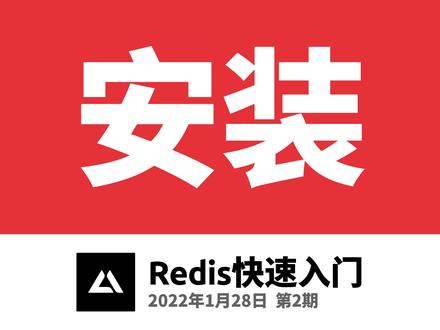 Redis快速入门1.2,安装 #redis教程