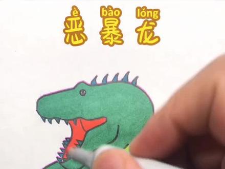 恐龙系列之恶暴龙#恐龙 #简笔画 @抖音小助手 @DOU+小助手