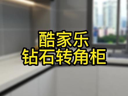 钻石转角柜用酷家乐如何制作,你一学就会,来一起看看操作吧!#酷家乐 #酷家乐教学 #酷家乐培训 @抖音小助手