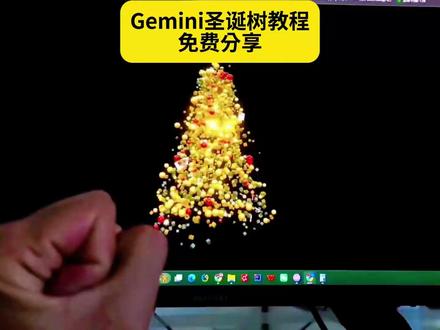 《云水奇趣》gemini全系交互系统圣诞树,gemini3.0粒子与手势交互,还有不会做的小伙伴们,赶紧码起来!#gemini#Ai交互#圣诞树#粒子效果#圣诞礼物