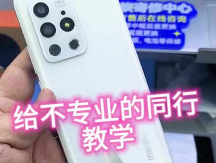 给那些不专业的魅族维修上个课。 18p的白面板换完后距离感应器不灵,只需要换个胶套就行,好好学。#魅族白色面板 #魅族维修 #魅族魔改电池