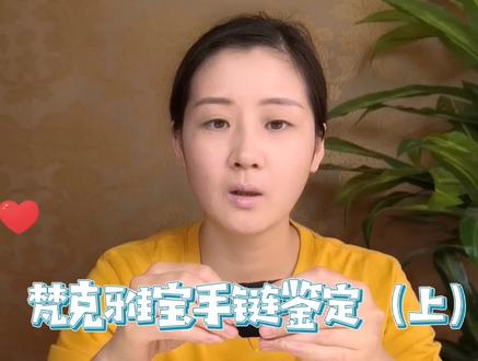 #珠宝首饰 ,VCA梵克雅宝手链鉴定之贵金属印记。 #时尚 #梵克雅宝