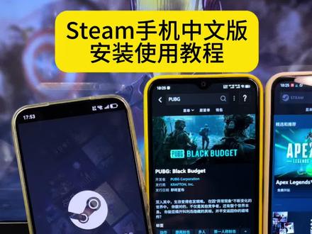 《小李哥的分享》
Steam手机版安装教程,steam手机中文版下载教程#steam #steam手机版 #steam手机版怎么设置中文 #steam手机版下载 #steam游戏