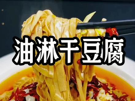 油淋干豆腐做法#美食教程 #一起学做菜 #京东1111真便宜 #简单美味家常菜做法 #家常油豆腐做法