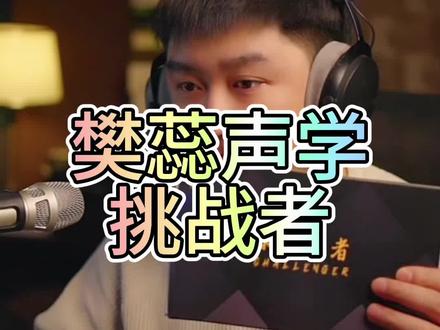 樊蕊声学挑战者,唱歌演示。#声卡调试