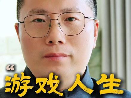 游戏人生,体验而不是退出 #国学文化 #智慧人生 #人生感悟 #悟人生之道