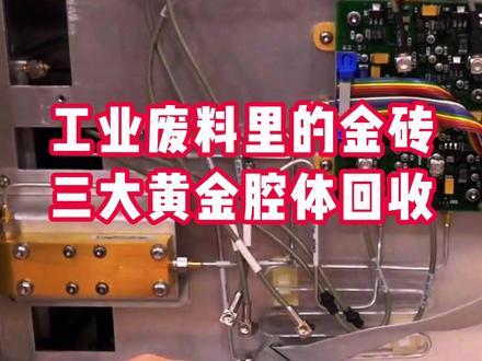 贵金属镀金回收提炼实战:锁定泵浦腔、光模块和射频微波金砖。 #贵金属 #贵金属回收 #镀金回收 #激光器回收 #CNC加工