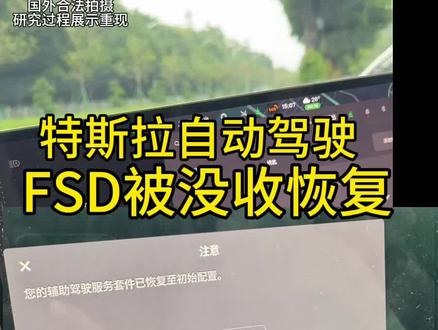 特斯拉FSD自动驾驶,恢复初始设置。被特斯拉没收/取消,恢复方法教程。5.9号最新教程#特斯拉智能驾驶 #特斯拉fsd自动驾驶 #特斯拉modely