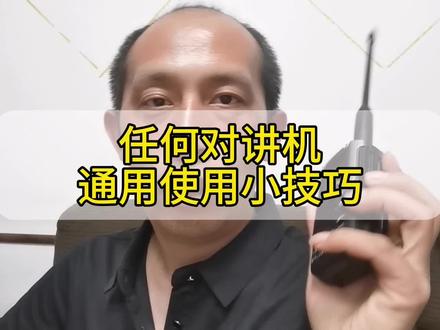 对讲机使用小技巧,让你把对讲机玩到极致 #业余无线电 #业余无线电爱好者 #对讲机调频教程 #对讲机推荐 @DOU+小助手