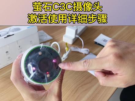 萤石C3C摄像头激活步骤,四步简单学会#摄像头 #安防监控 #监控