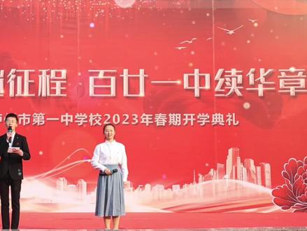 开学啦🎉🎉🎉
责任卓越继征程,百廿一中续华章——泸州一中2023年春开学典礼#新学期新开始 #2023不负每一份热爱 #2023扬帆起航 #加油少年未来可期 #泸州一中