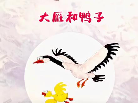 大雁和鸭子
你见过会飞的鸭子吗?
#绘本故事 #儿童绘本故事 #儿童绘本 #绘本推荐 #儿童阅读 #绘本