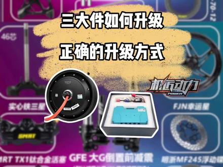 三大件正确升级方式 #九号 #全顺电机 #锂电池 #电摩文化