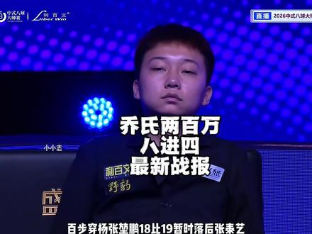 深圳乔氏两百万八进四最新战报,谁会顺利晋级四强?#乔氏中式台球 #张泰艺 #郑宇伯 #张堃鹏 #孔德京