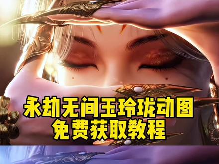 永劫无间玉玲珑王者主页视频教程 永劫无间玉玲珑动图获取教程 永劫无间手游自定义名片教程 永劫无间手游自定义名片怎么设置 永劫无间手游名片自定义文字 永劫无间主页展示视频 永劫无间主页视频 永劫无间玉玲珑主页视频 永劫无间玉玲珑王者主页视频 永劫无间王者主页展示视频 永劫无间自定义名片 永劫无间手游自定义名片怎么上传 永劫无间自定义名片背景视频免费获取 永劫无间玉玲珑动态壁纸 永劫无间自定义名片背景教程#永劫无间主页展示 #永劫无间手游自定义名片教程 #永劫无间影棚怎么在主页展示 #永劫无间玉玲珑 #剪映 认识了一个姑娘突然心动删了 女生把你删了意味什么 认识女生心动后删了