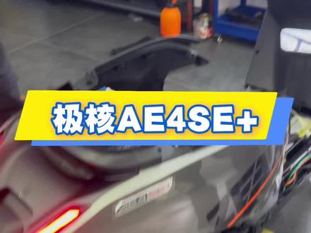 今天来带大家一起看看新款AE4se+#极核ae4s+ #极核ae4测评 #极核ae4电摩