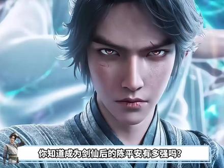 陈平安成为剑仙后有多强?十四境巅峰强者竟轻松击杀! #剑来 #我在抖音看动漫 #动漫编年史 #青年创作者成长计划 #国漫补完计划