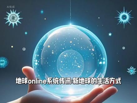 新地球 #新地球 #地球 地球online